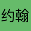 约翰.约翰