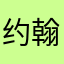 约翰556