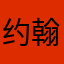 约翰821