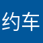 约车老友