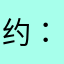 约：！n