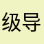 级导又