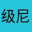 级尼胎煤