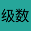 级数？！！
