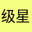 级星精品鞋店