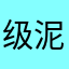 级泥胎没