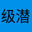 级潜艇的时候我也