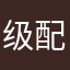级配砂石