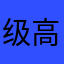 级高了
