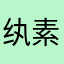 纨素罩红颜