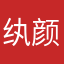 纨颜啊骨哒