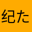 纪た小威。