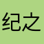 纪之介