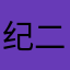 纪二十六