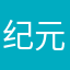纪元工作室