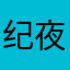 纪夜柳百川