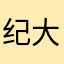 纪大爷