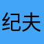 纪夫的铁粉
