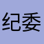 纪委工作9@