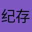 纪存念