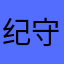 纪守义
