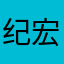 纪宏达