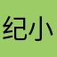 纪小冰