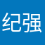 纪强