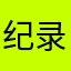 纪录片回复