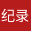 纪录片导演和