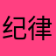 纪律严明: