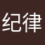 纪律责任