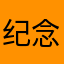 纪念币12