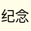 纪念日怒火-