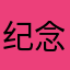 纪念5577