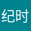 纪时衍的隐婚圈外妻