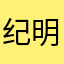 纪明斯