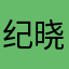 纪晓坤