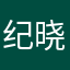 纪晓贤