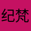 纪梵希。/