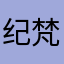纪梵希发际线金融学