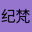 纪梵希徐百