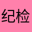 纪检员