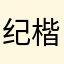 纪楷晨