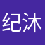 纪沐茗