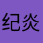 纪炎炎