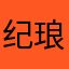 纪琅