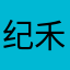纪禾0210