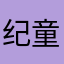 纪童是个天才
