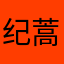 纪蒿
